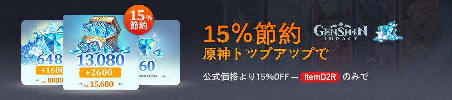 原神トップアップで15％節約