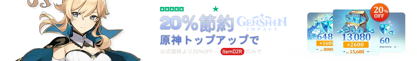 原神トップアップで20％お得