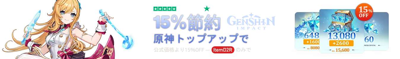 原神トップアップで15％お得