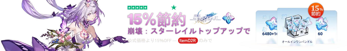 崩壊：スターレイルのトップアップで15％お得