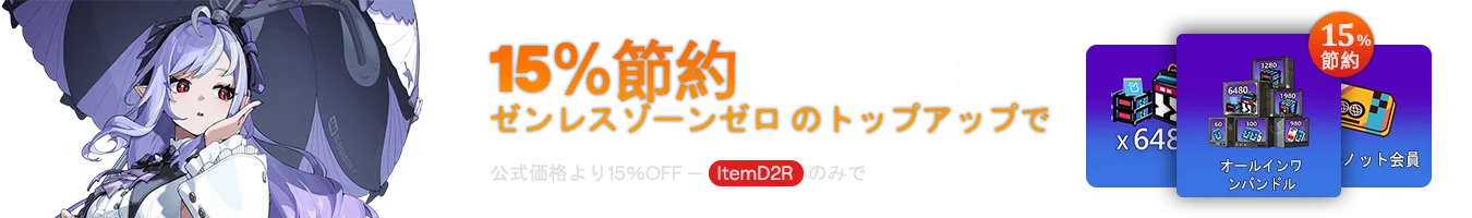 ZZZチャージで15％オフ
